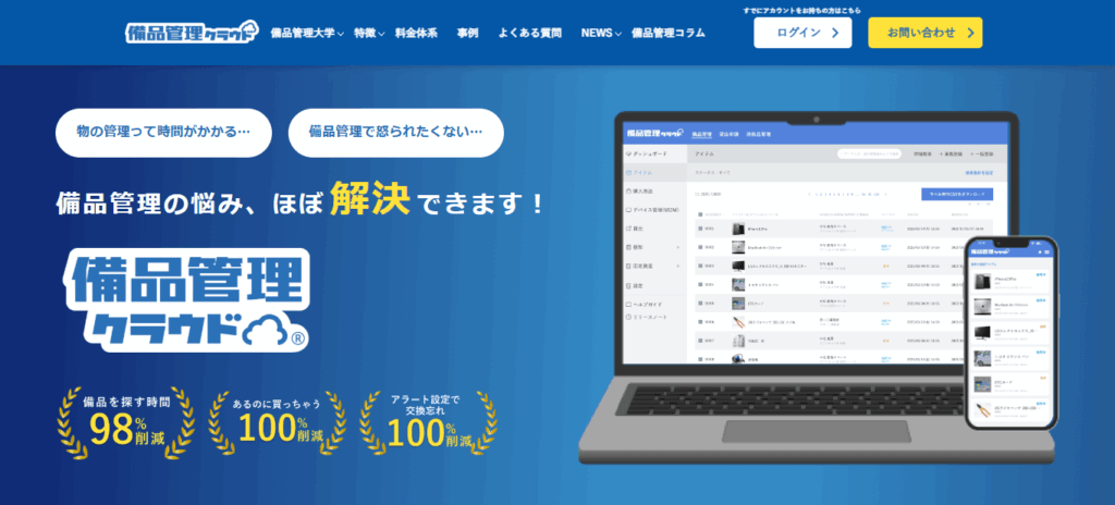 備品管理クラウド