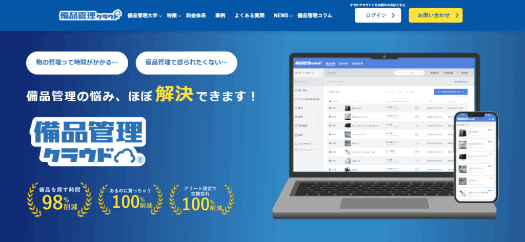 備品管理クラウド