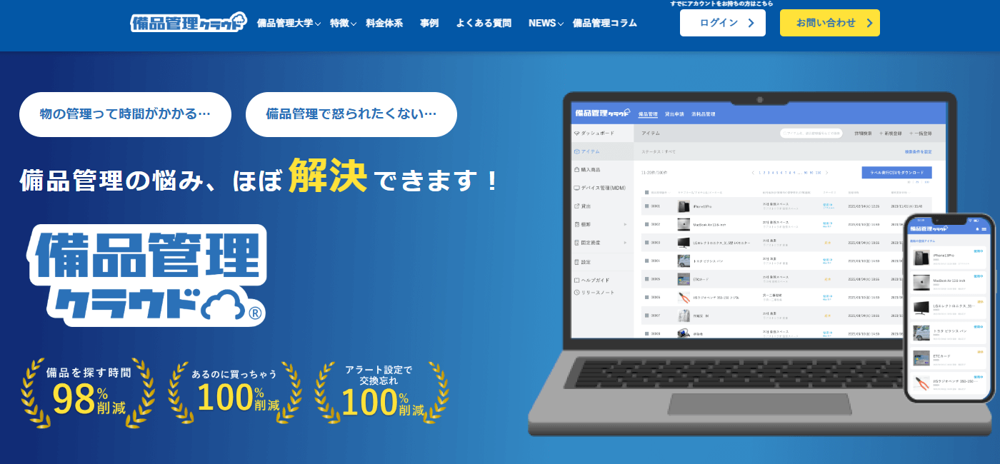 備品管理クラウドのメイン画像