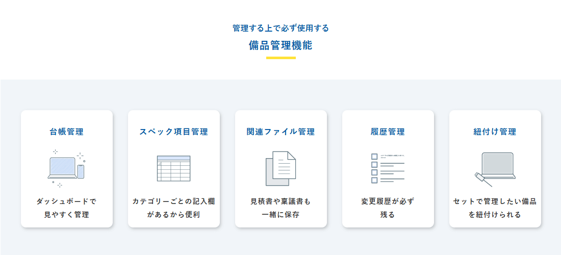 備品管理クラウドの画像