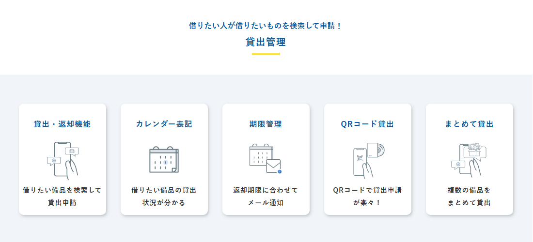 備品管理クラウドの画像