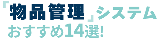おすすめの物品管理システム5選