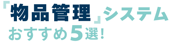おすすめの物品管理システム5選