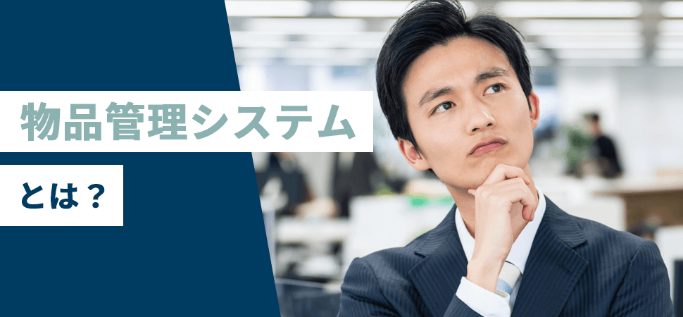 物品管理システムとは？の見出し画像