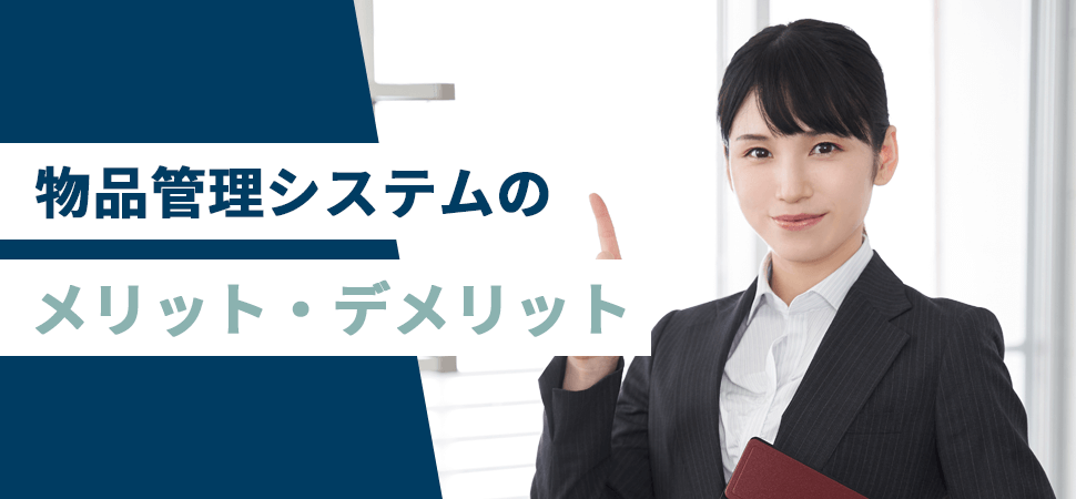 物品管理システムのメリット・デメリットの見出し画像