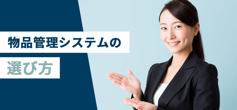 物品管理システムの選び方の見出し画像